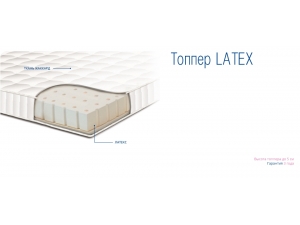 Топпер Sonline Latex инфографика